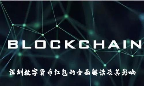 深圳数字货币红包的全面解读及其影响