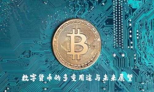 数字货币的多重用途与未来展望
