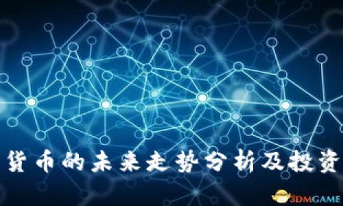 央行数字货币的未来走势分析及投资价值探讨