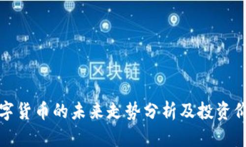 央行数字货币的未来走势分析及投资价值探讨