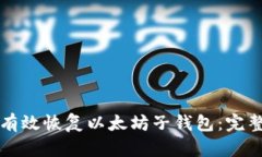 如何有效恢复以太坊子钱