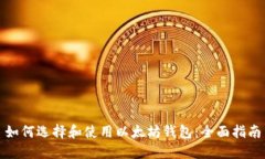 如何选择和使用以太坊钱