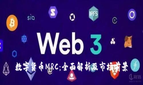 数字货币MRC：全面解析及市场前景