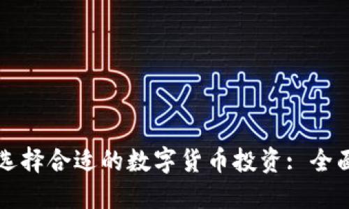 如何选择合适的数字货币投资: 全面指南