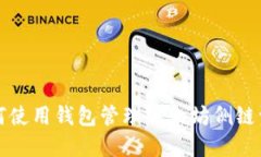 如何使用钱包管理以太坊