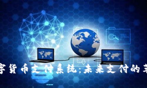 央行数字货币支付系统：未来支付的革新之路