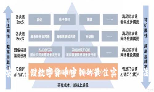 安全存储数字货币密钥的最佳实践与方法