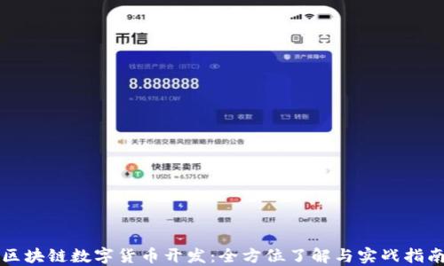 
区块链数字货币开发：全方位了解与实战指南