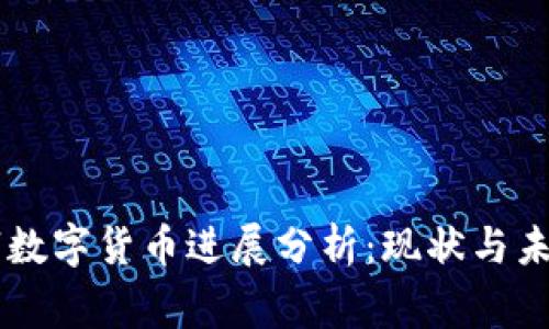 柬埔寨数字货币进展分析：现状与未来展望