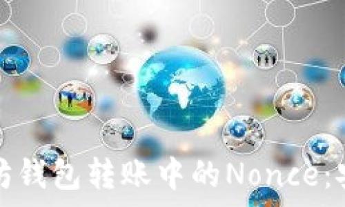   
深入了解以太坊钱包转账中的Nonce：安全与效率并重