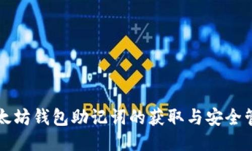 以太坊钱包助记词的获取与安全管理