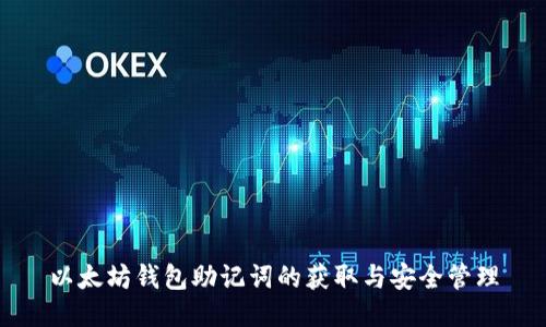 以太坊钱包助记词的获取与安全管理