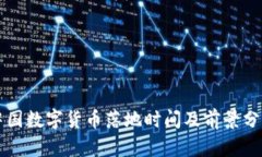 中国数字货币落地时间及