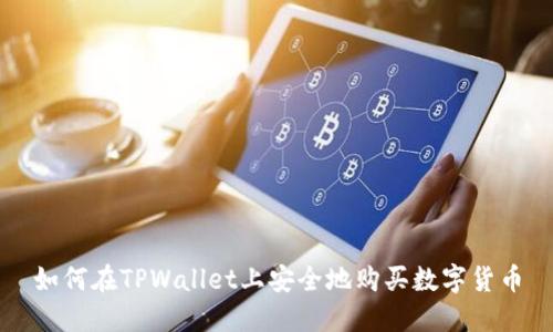 如何在TPWallet上安全地购买数字货币