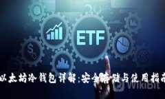 以太坊冷钱包详解：安全