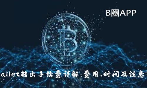 tpwallet转出手续费详解：费用、时间及注意事项