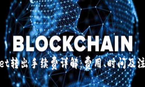 tpwallet转出手续费详解：费用、时间及注意事项