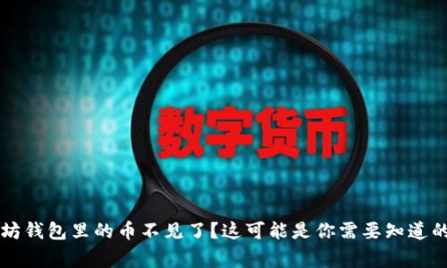 以太坊钱包里的币不见了？这可能是你需要知道的事情