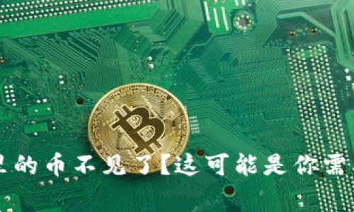 以太坊钱包里的币不见了？这可能是你需要知道的事情