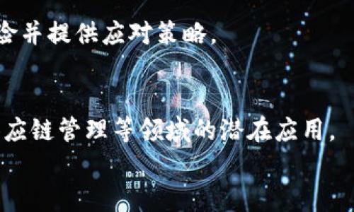 
  数字货币原理深度解析：技术、经济与社会影响 / 

关键词：
 guanjianci 数字货币,区块链技术,加密经济,去中心化 /guanjianci 

内容主体大纲：
1. 引言
   - 数字货币的概述
   - 数字货币的发展历史

2. 数字货币的基本原理
   - 加密算法的基础
   - 区块链技术的工作原理
   - 交易过程与验证机制

3. 数字货币的分类
   - 中心化与去中心化数字货币
   - 稳定币的概念与特征
   - 替代性货币与主流数字货币对比

4. 数字货币的经济影响
   - 货币政策的变化
   - 数字货币对传统银行业的冲击
   - 数字经济的激励机制

5. 数字货币的社会影响
   - 数字货币与社会公平
   - 数字货币对隐私权的影响
   - 数字货币在国际贸易中的应用

6. 数字货币的未来趋势
   - 监管政策的演变
   - 技术创新与市场动态
   - 数字货币在金融科技中的角色

7. 结论
   - 总结与展望

内容部分：

1. 引言
数字货币作为一种新兴的金融工具，近年来吸引了广泛的关注。无论是投资者、学者，还是普通用户，都开始关注这一领域的变化与发展。数字货币不仅改变了人们对钱的定义，也为传统金融体系带来了深刻的变革。

数字货币的历史可以追溯到2008年，随着中本聪发布比特币白皮书，这一数字货币的概念开始走入公众视野。比特币的成功引发了一系列的数字货币和相关技术的创新，如以太坊、Ripple等，形成了一个庞大的生态系统。

2. 数字货币的基本原理
数字货币的基础是加密技术，通过特定的算法确保交易的安全与隐私。主要的加密算法包括SHA-256和ECDSA等，这些技术在确保交易数据不可篡改的同时，也保证了用户的匿名性。

区块链是数字货币的核心技术，所有交易记录在一个分布式账本上，这使得每一笔交易都透明且不可篡改。每个参与节点都有权查看所有交易记录，从而增强了系统的安全性与可靠性。

3. 数字货币的分类
根据中心化程度，数字货币可以分为中心化和去中心化。中心化数字货币由单一机构管理，如数字美元（CBDC）；而去中心化数字货币如比特币，没有中央控制者，完全依赖用户的集体维护。

稳定币作为一种特殊的数字货币，旨在减少价格波动。它们通常与法定货币挂钩，例如USDC与美元，以保持相对的稳定性。替代性货币则是指用作特定目的的数字货币，强调了灵活性与应用场景的多元性。

4. 数字货币的经济影响
数字货币正在对全球经济产生深远的影响，其最显著的变化体现在货币政策上。中央银行开始考虑将数字货币纳入其货币政策工具箱，以应对市场波动与经济危机。

传统银行业也受到数字货币的冲击，许多金融机构不得不重新考虑其商业模式，以适应这种新兴科技带来的挑战。同时，数字经济也激励了新的商业模式，如去中心化金融（DeFi）平台的出现，促进了交易的透明度和效率。

5. 数字货币的社会影响
数字货币的出现也引发了社会公平问题的探讨。这一技术能够为无银行账户人群提供金融服务，从而提高了全球经济的包容性。

然而，数字货币的匿名性也带来了隐私权的问题，用户的交易记录可能会被滥用。同时，国家间的贸易中使用数字货币也引发了对保障机制的关注，如何确保交易的公平性与合规性，成为亟待解决的问题。

6. 数字货币的未来趋势
随着数字货币的迅速普及，各国的监管政策也在不断演变。从最初的全面禁止到目前的逐步接受与监管，数字货币正逐渐走向合法化的道路。

技术的创新也在不断推动数字货币的发展，例如Layer-2扩展方案、跨链技术等，这些都为数字货币的应用前景带来了新的可能。同时，数字货币将在金融科技的生态系统中占据更加重要的地位。

7. 结论
数字货币的出现不仅影响了金融体系，还对社会和经济产生了广泛的影响。虽然当前仍存在许多技术挑战和社会问题，但数字货币的发展前景依然令人期待。我们需要更深入的研究与探讨，以更好地应对未来可能出现的各种情况。

相关问题解析

1. 数字货币的安全性如何保障？
   随着数字货币的普及，安全性问题越来越引起关注。我们需要了解数字货币如何通过加密算法与区块链技术来保障其安全性，包括私钥管理、交易验证等方面。在这一部分详细分析相关的技术细节与实际案例。

2. 数字货币与法定货币之间的关系是什么？
   数字货币与法定货币之间的关系是一个复杂的议题，本部分将探讨二者的相互作用影响，包括数字货币对法定货币汇率的影响、中央银行政策的适应等问题.

3. 数字货币在不同国家的法律地位如何？
   各国对数字货币的态度迥异。我们将分析不同国家的法律框架，包括禁止、监管与支持的案例，探讨这些法律对市场发展的影响。

4. 数字货币对传统金融体系的冲击有哪些？
   数字货币对传统金融体系的影响包括银行业务模式的改变、支付方式的创新等，在这一部分详细讨论这些变化如何影响银行和其他金融机构，以及可能的长期影响。

5. 数字货币的投资风险有哪些？
   投资数字货币存在多种风险，包括市场波动、技术风险和法律风险等，本部分将深入分析这些风险并提供应对策略。

6. 未来数字货币的应用会在哪些领域得到拓展？
   随着技术的不断成熟，数字货币将在更多领域得到应用。我们将探讨其在金融服务、跨境支付、供应链管理等领域的潜在应用。

希望这些内容能为理解数字货币及其影响提供参考和启发。