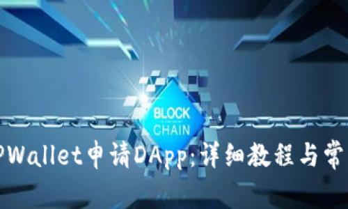 如何使用TPWallet申请DApp：详细教程与常见问题解答