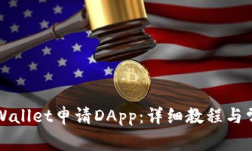 如何使用TPWallet申请DApp：详细教程与常见问题解答