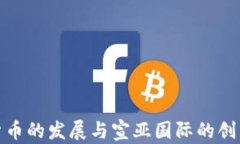 数字货币的发展与宣亚国