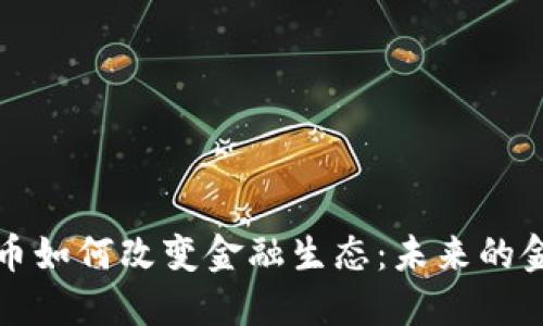 数字货币如何改变金融生态：未来的金融体系