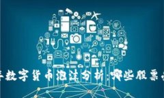 思考的2023年数字货币泡沫