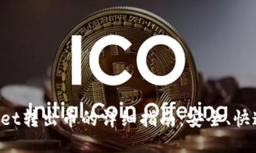 TPWallet转出币的详细指南：安全、快速、高效