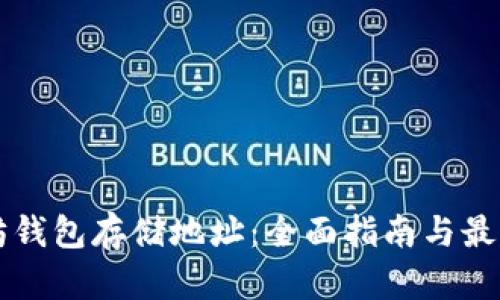 以太坊钱包存储地址：全面指南与最佳实践
