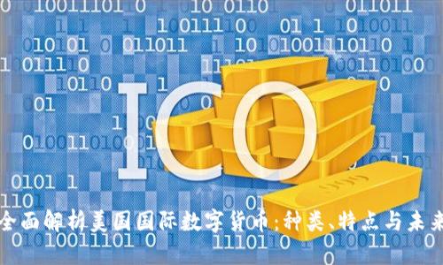全面解析美国国际数字货币：种类、特点与未来