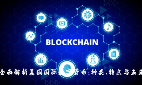 全面解析美国国际数字货币：种类、特点与未来