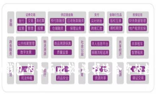 以太坊与比特币钱包的全面比较：选择适合你的数字资产管理工具