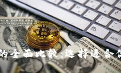 以太坊与比特币钱包的全面比较：选择适合你的数字资产管理工具