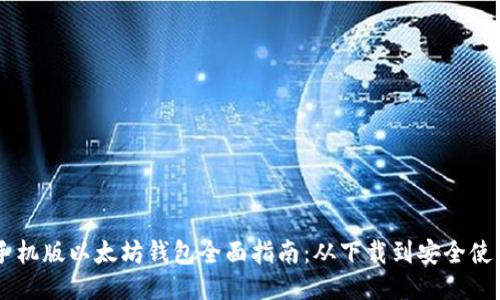 手机版以太坊钱包全面指南：从下载到安全使用