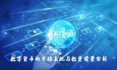 数字货币的市场表现与投