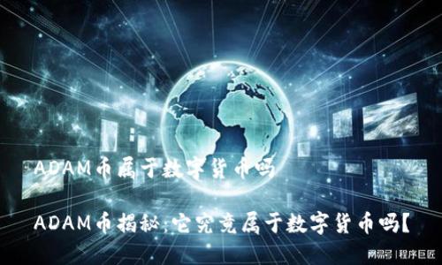 ADAM币属于数字货币吗

ADAM币揭秘：它究竟属于数字货币吗？