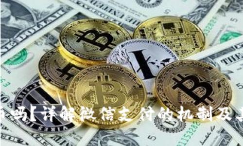 微信里的钱是数字货币吗？详解微信支付的机制及其背后的数字货币概念