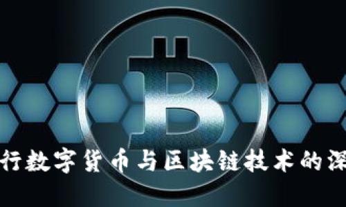 央行发行数字货币与区块链技术的深度探讨