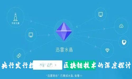 央行发行数字货币与区块链技术的深度探讨