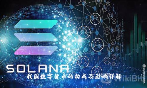 我国数字货币的构成及影响详解