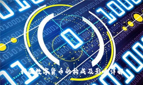我国数字货币的构成及影响详解