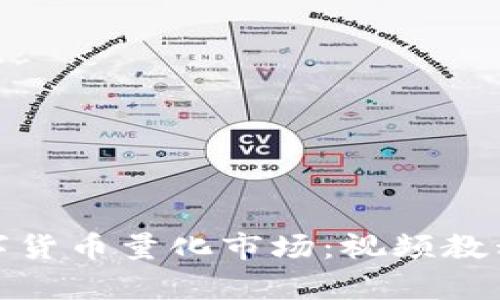 全面解析数字货币量化市场：视频教程与实战案例