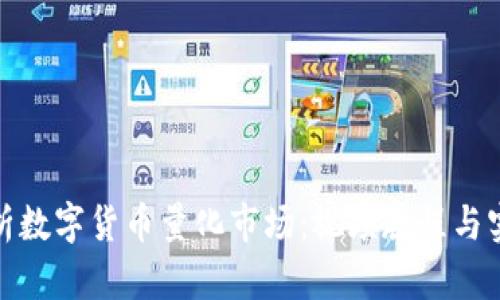 全面解析数字货币量化市场：视频教程与实战案例