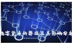 数字货币的弊端及其影响