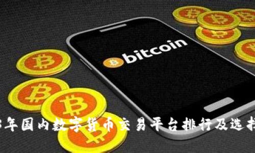 2023年国内数字货币交易平台排行及选择指南