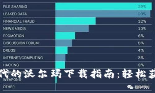 和关键词

数字货币时代的沃尔玛下载指南：轻松获取数字资产
