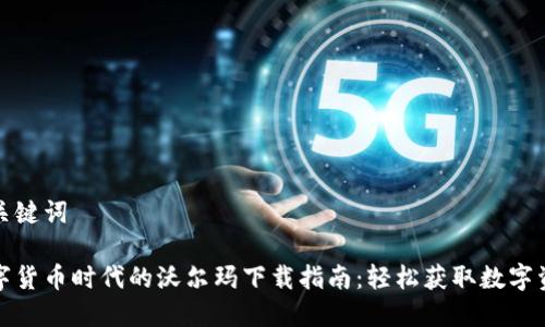和关键词

数字货币时代的沃尔玛下载指南：轻松获取数字资产