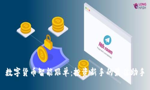 数字货币智能跟单：投资新手的最佳助手